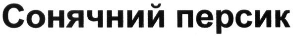 сонячний персик