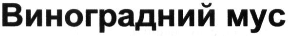 виноградний мус
