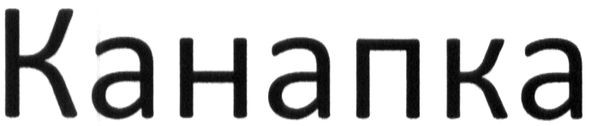 канапка