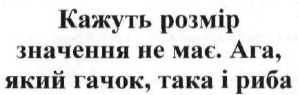Лого ТМ кажуть розмір значення не має. ага, який гачок. така і риба