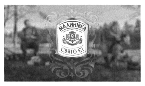 малинівка