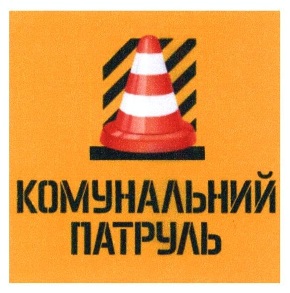 комунальний патруль