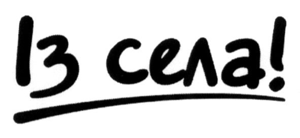 із села!