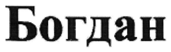 богдан
