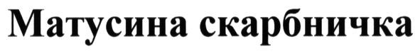 матусина скарбничка