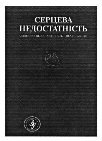 сердечная недостаточность