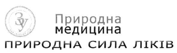природна сила ліків