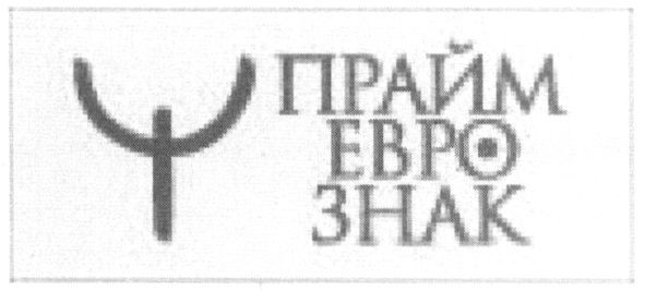 прайм евро знак