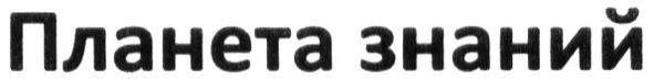 планета знаний