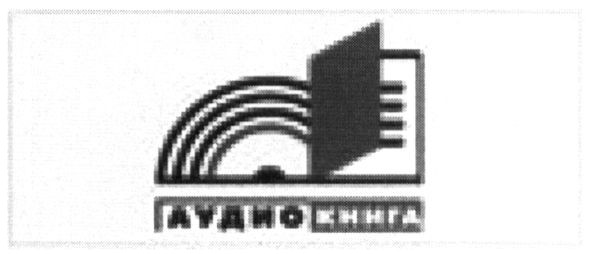 аудио книга