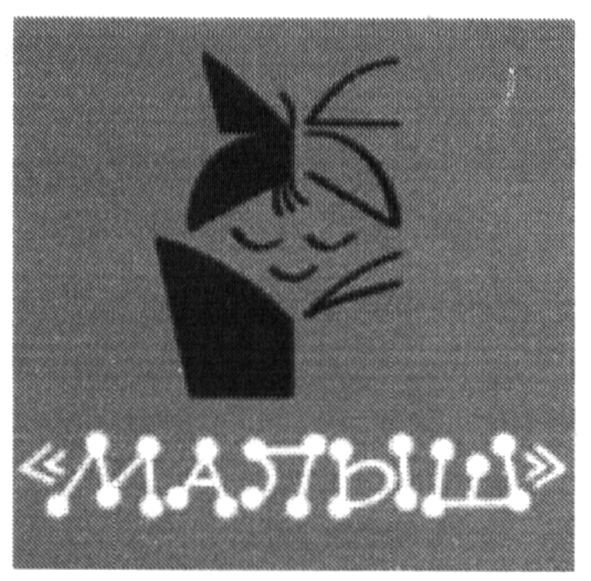 малыш