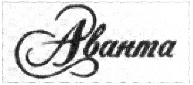 аванта