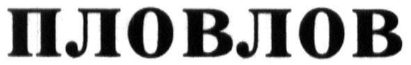 пловлов