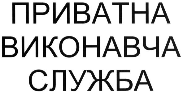 приватна виконавча служба