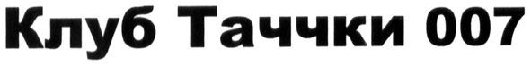 клуб таччки 007