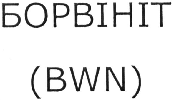 борвініт