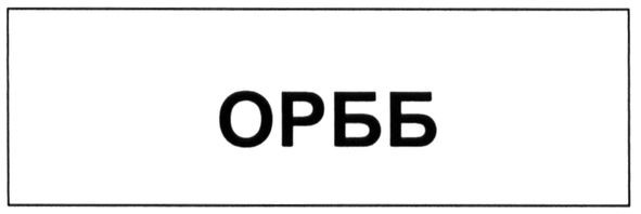 орбб