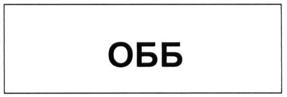 обб