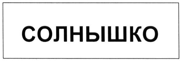 солнышко