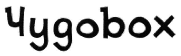 чудоbox