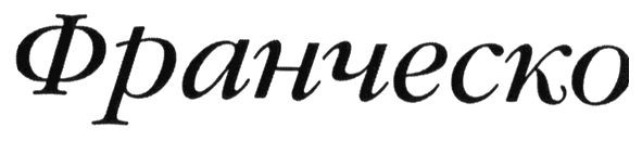франческо