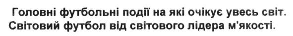 головні футбольні події, на які очікує увесь світ.