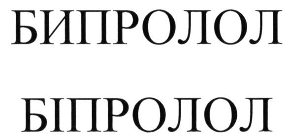 бипролол