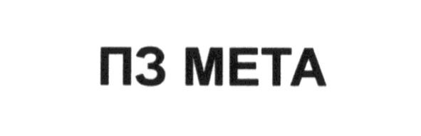 пз мета