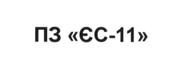 пз єс-11