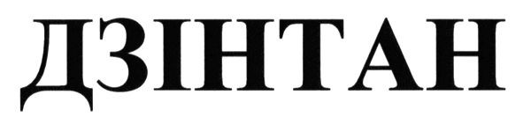 дзінтан