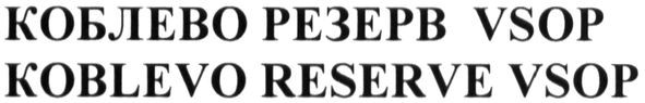 koblevo reserve vsop