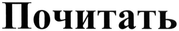 почитать