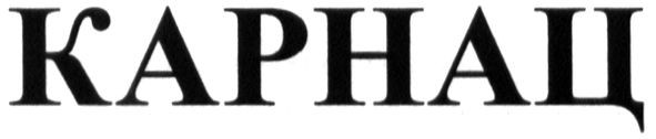 карнац
