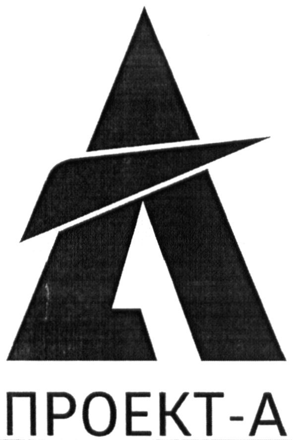 проект-а