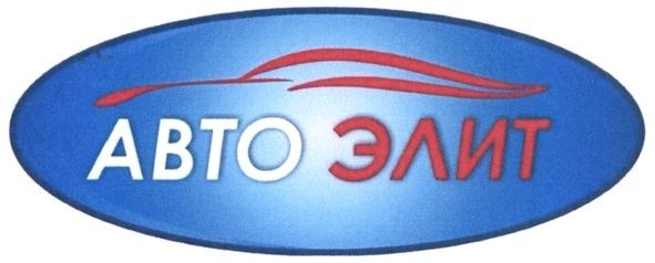 авто элит