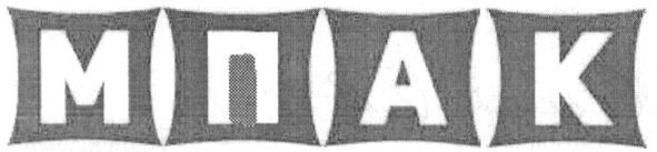 мпак