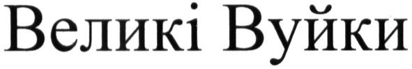 великі вуйки