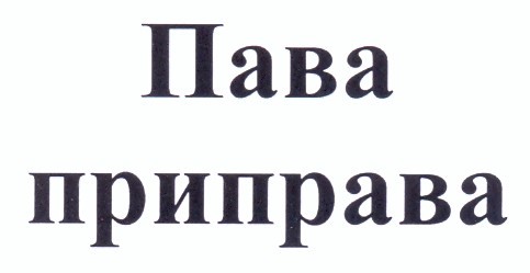 пава приправа
