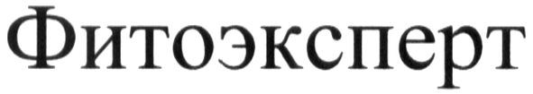 фитоэксперт
