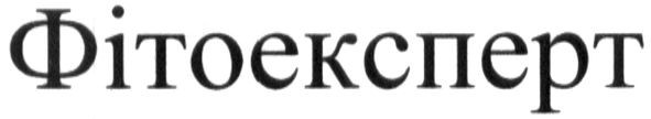 фітоексперт