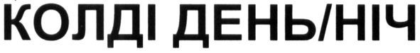 колді день/ніч