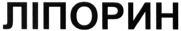 ліпорин