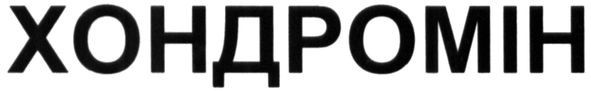 хондромін