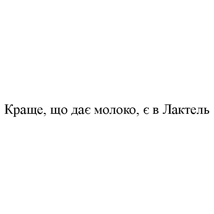 краще, що дає молоко, є в лактель
