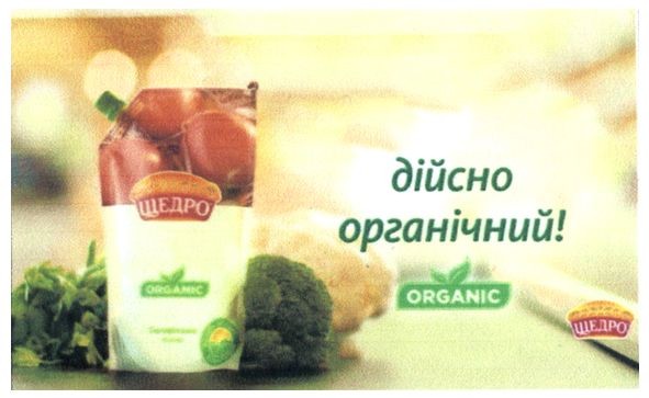 дійсно органічний!