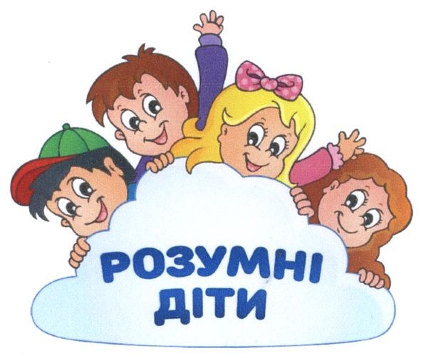 розумні діти
