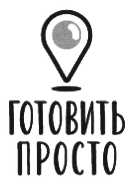 готовить просто