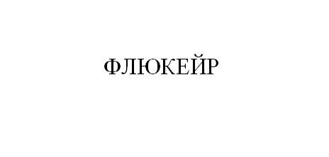 флюкейр