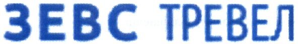 зевс тревел