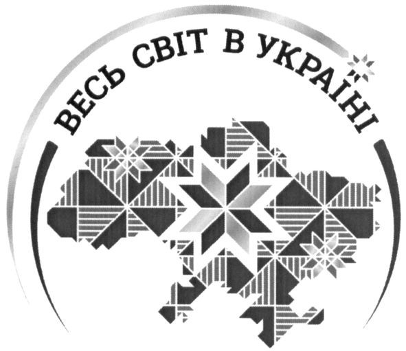 весь світ в україні